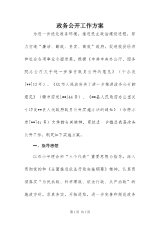 2024年政务公开工作方案