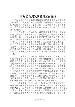 2024年经信局发展党员工作总结