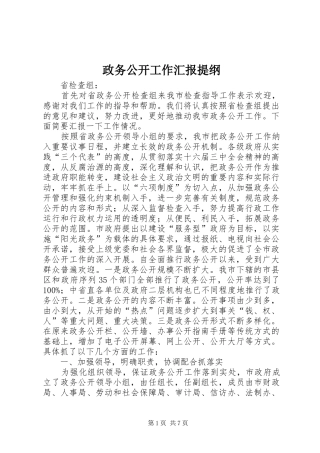 2024年政务公开工作汇报提纲