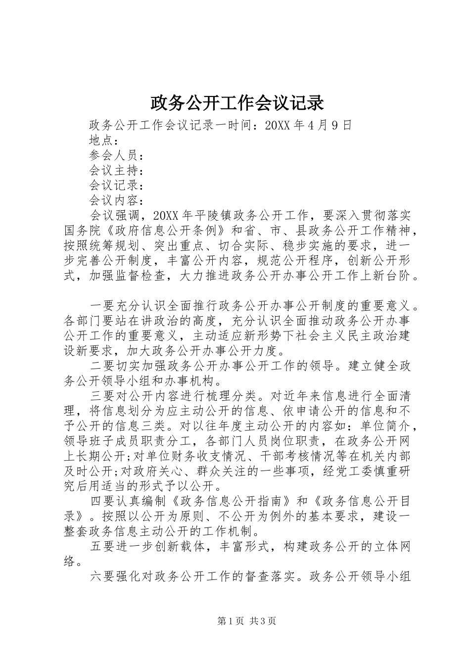 2024年政务公开工作会议记录_第1页