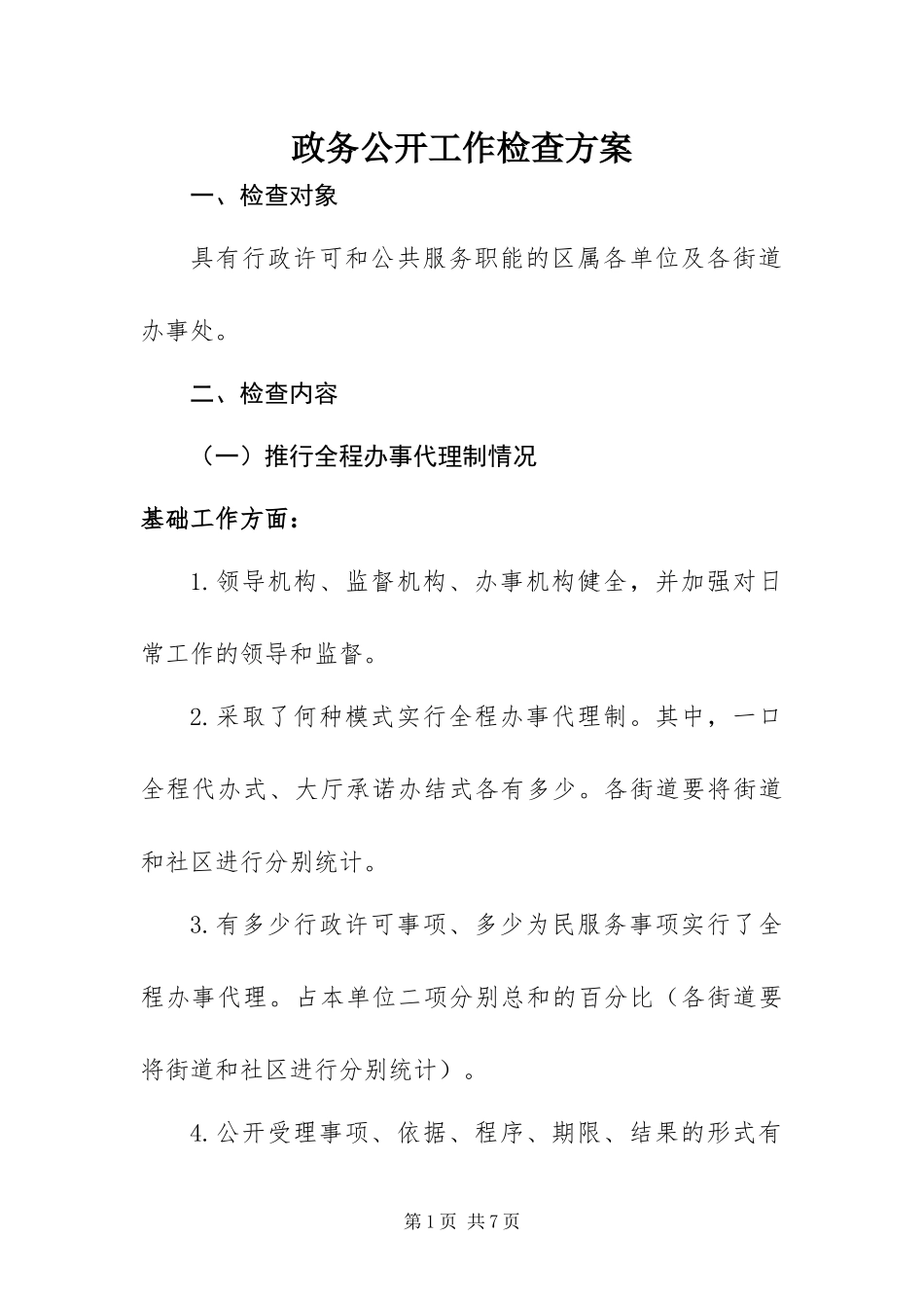 2024年政务公开工作检查方案_第1页