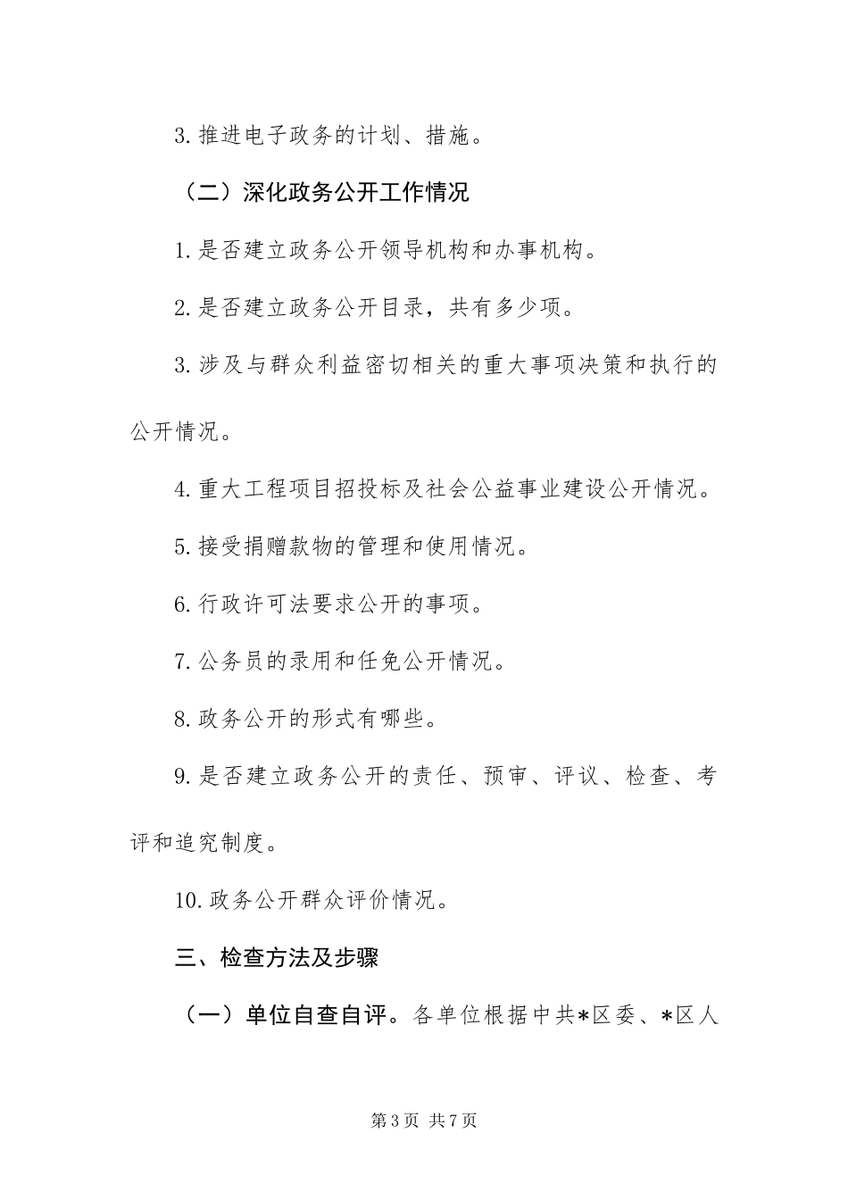 2024年政务公开工作检查方案_第3页