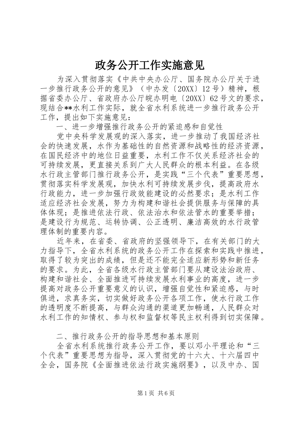 2024年政务公开工作实施意见_第1页