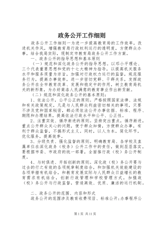 2024年政务公开工作细则