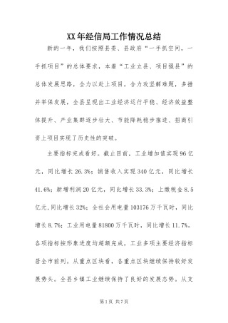 2024年经信局工作情况总结