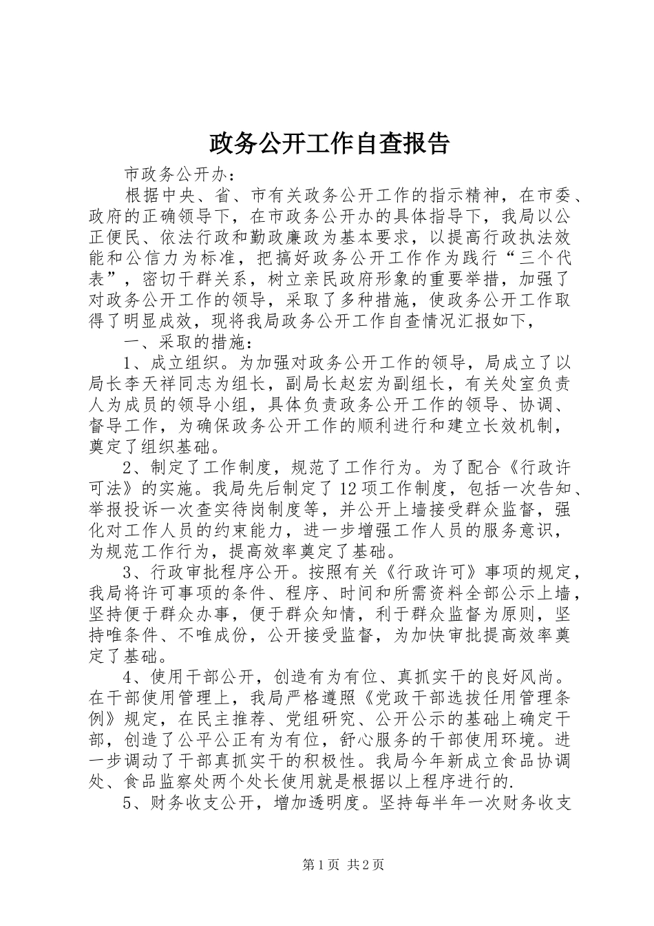 2024年政务公开工作自查报告_第1页