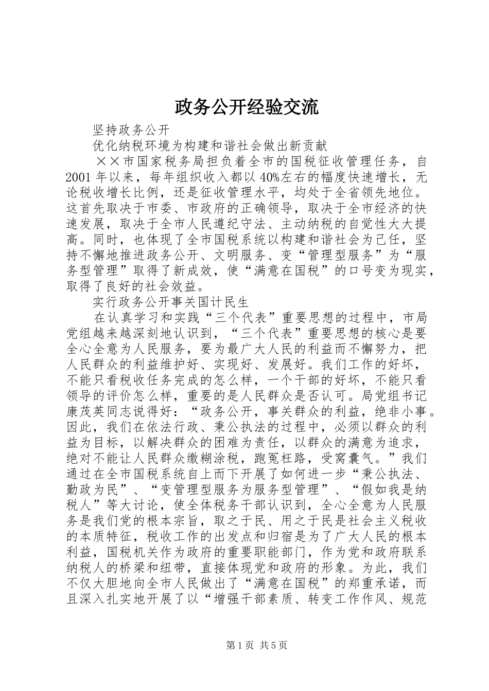 2024年政务公开经验交流_第1页