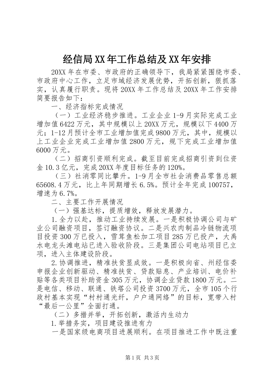 2024年经信局工作总结及安排_第1页