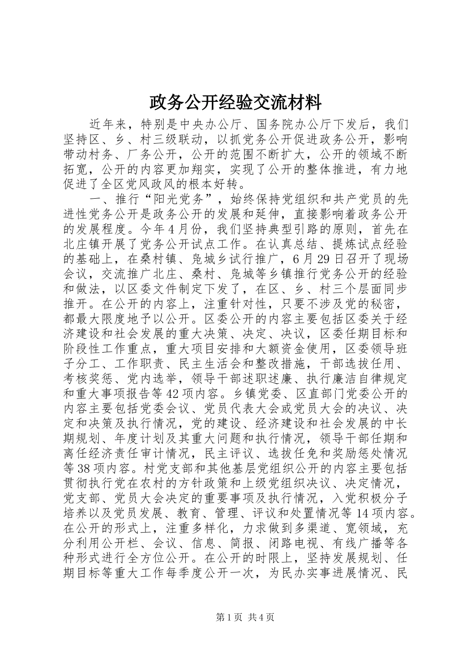 2024年政务公开经验交流材料_第1页