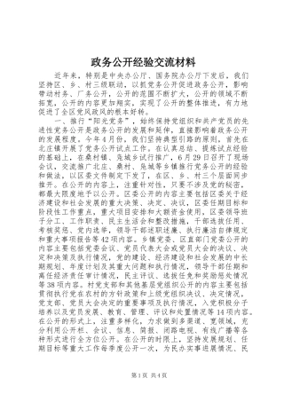 2024年政务公开经验交流材料