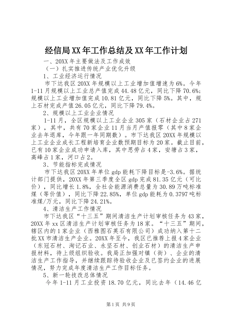 2024年经信局工作总结及工作计划_第1页