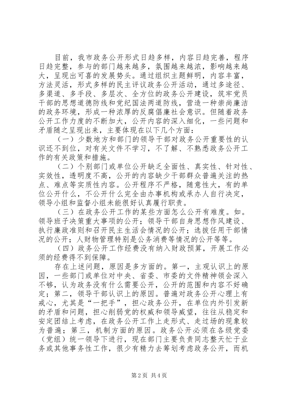 2024年政务公开情况调研报告_第2页