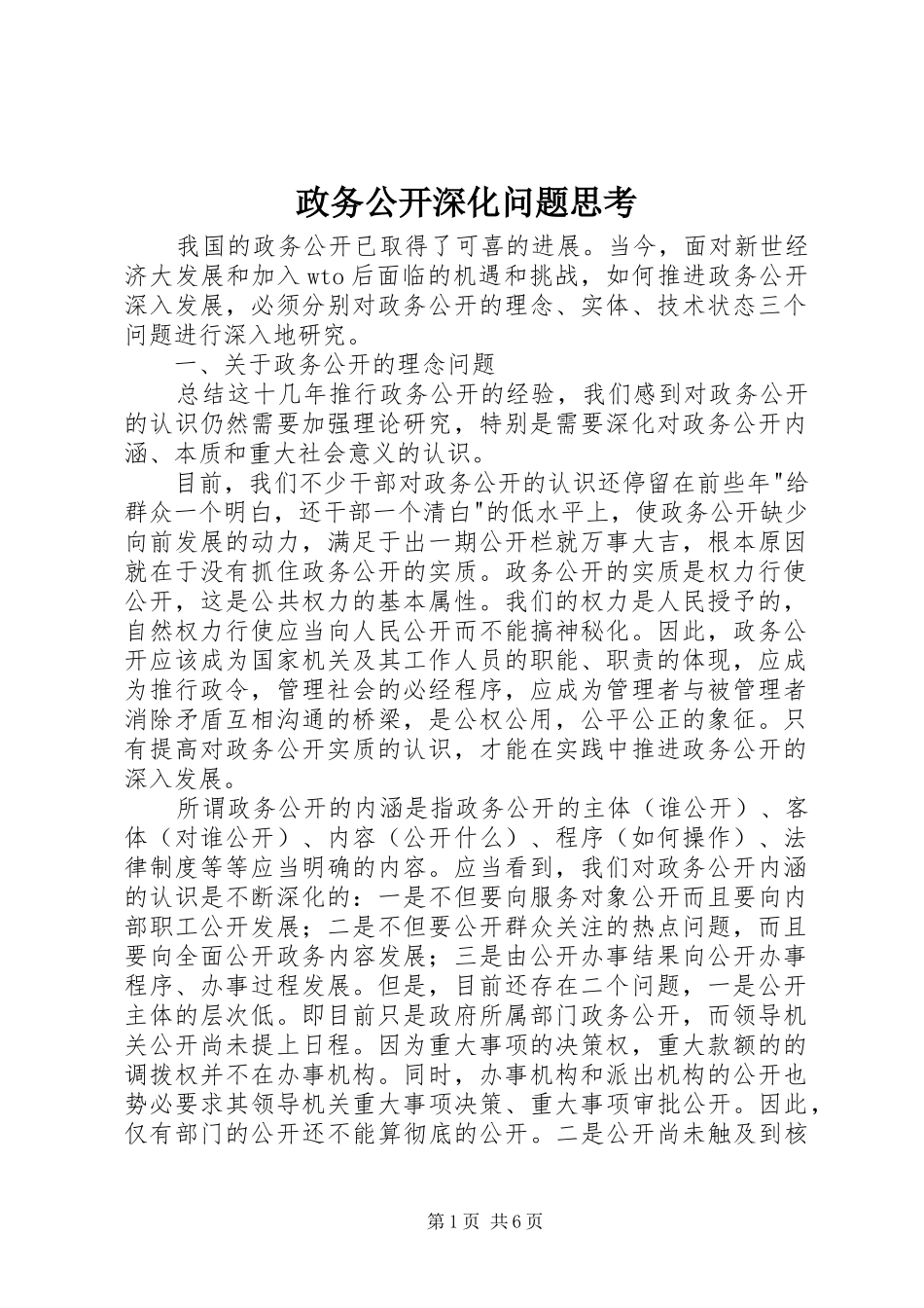 2024年政务公开深化问题思考_第1页