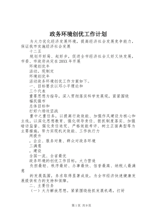 2024年政务环境创优工作计划