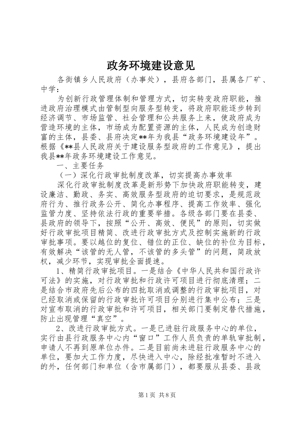 2024年政务环境建设意见_第1页