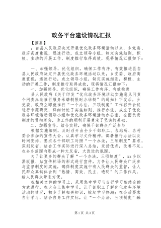 2024年政务平台建设情况汇报