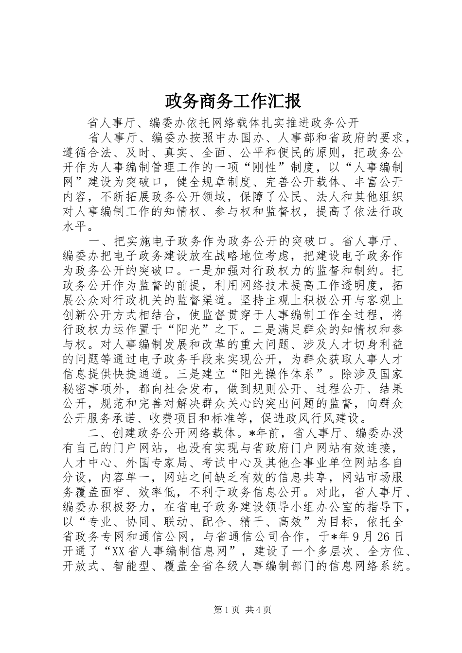 2024年政务商务工作汇报_第1页