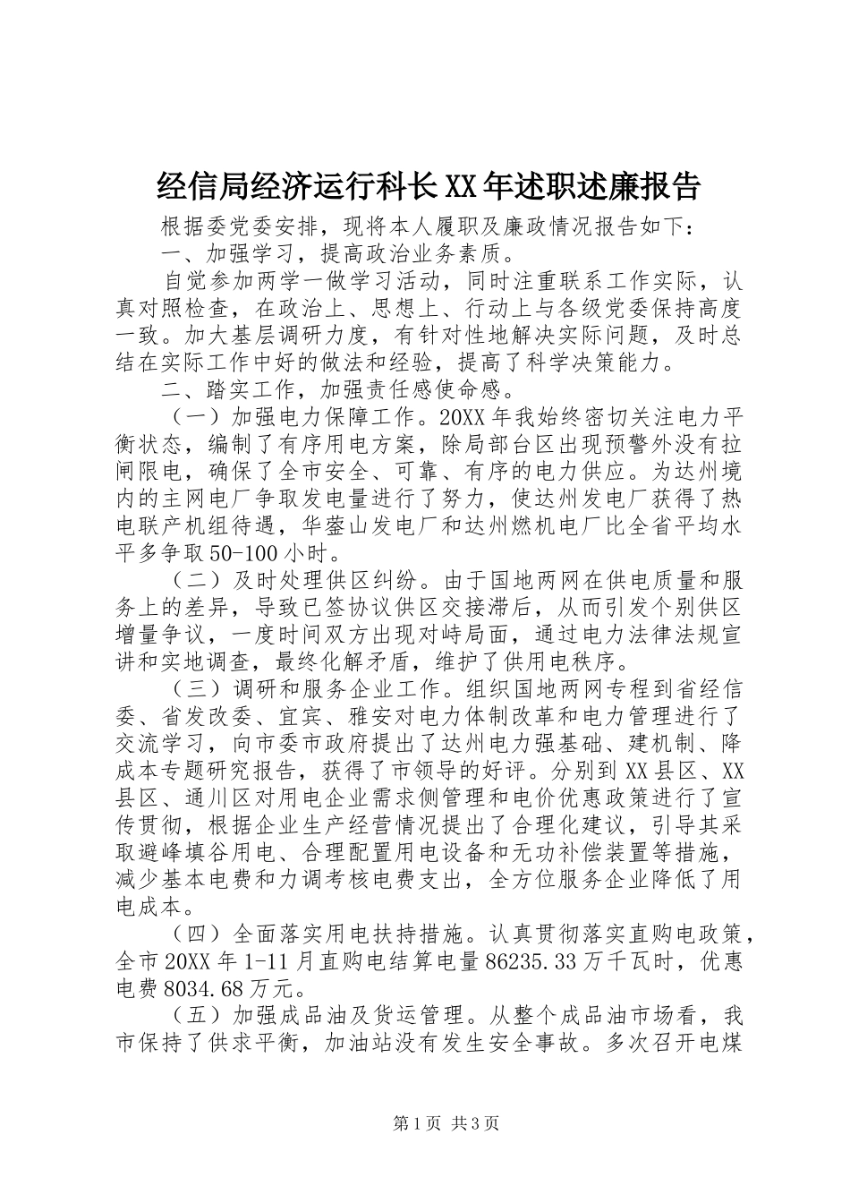 2024年经信局经济运行科长述职述廉报告_第1页