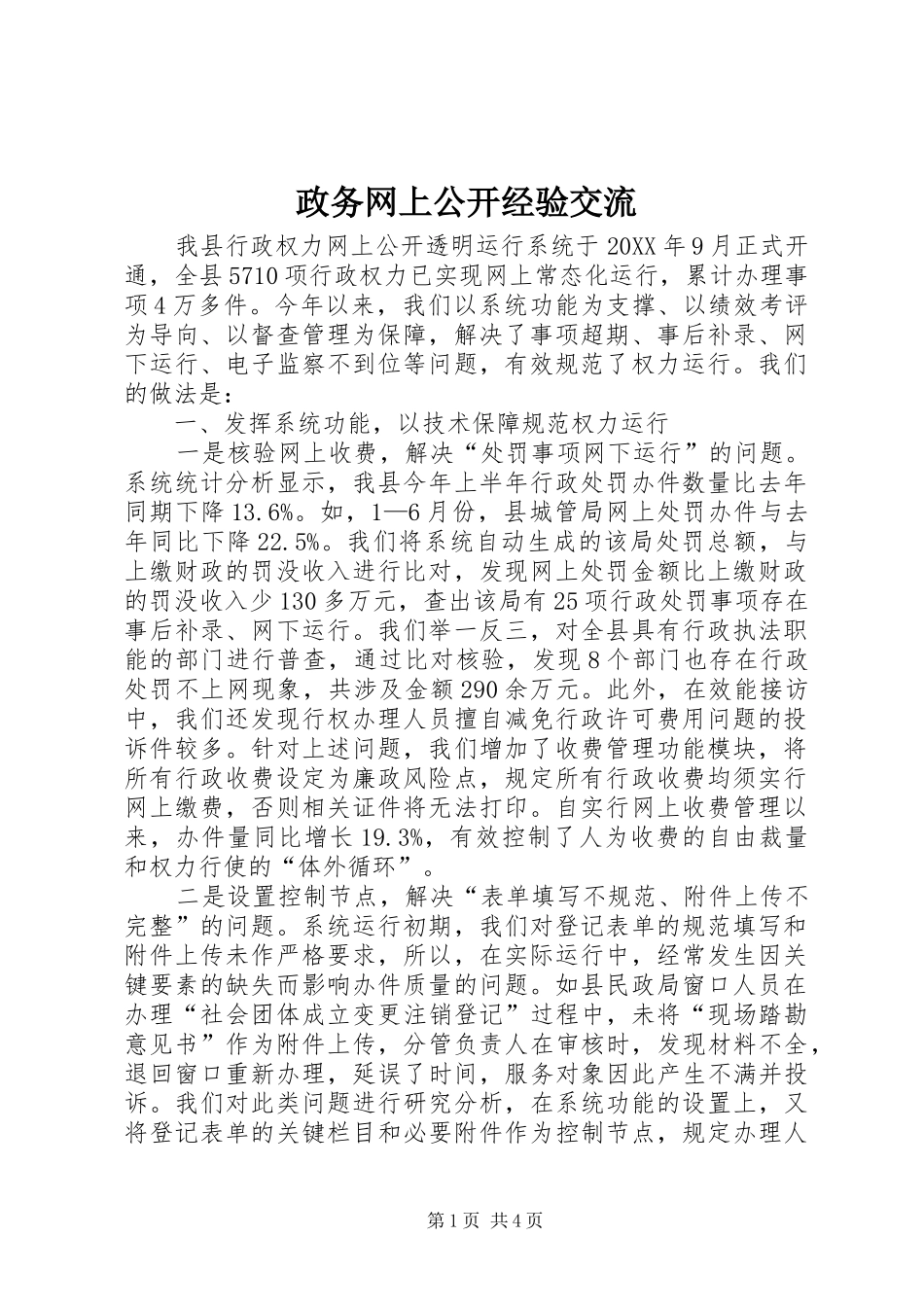 2024年政务网上公开经验交流_第1页