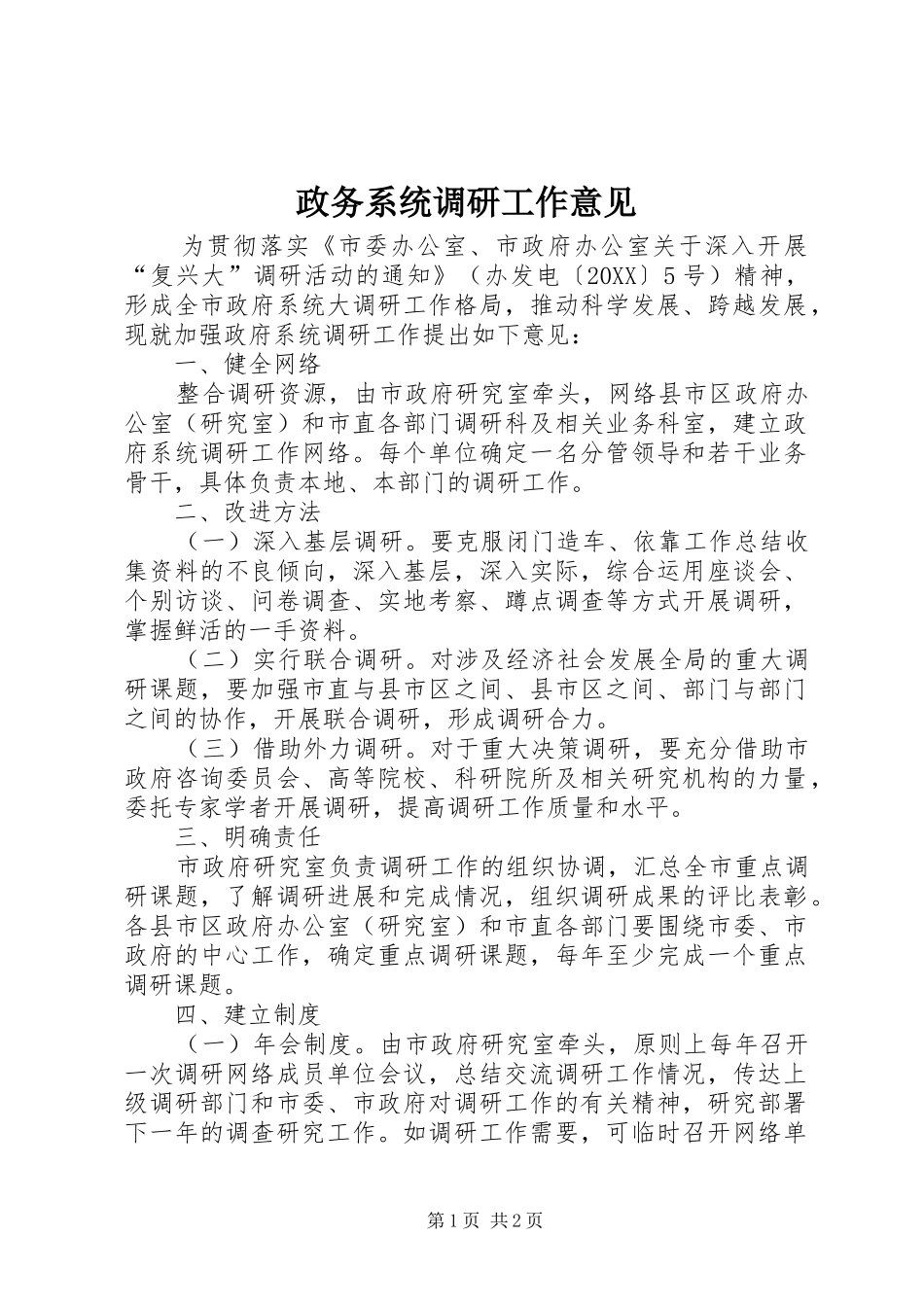 2024年政务系统调研工作意见_第1页