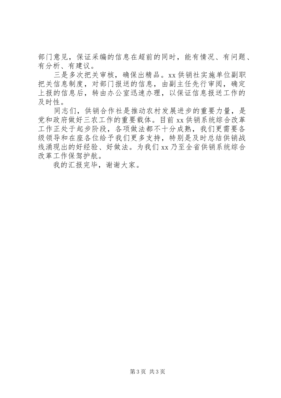 2024年政务信息工作交流材料_第3页