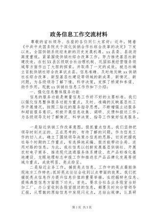 2024年政务信息工作交流材料