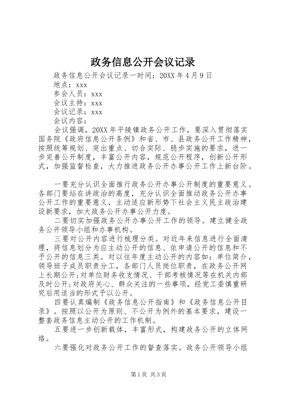 2024年政务信息公开会议记录_第1页
