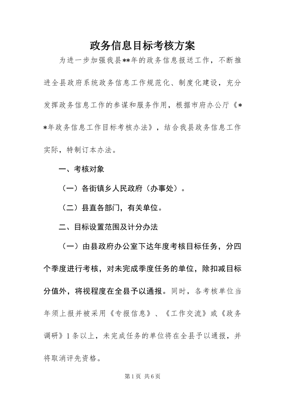2024年政务信息目标考核方案_第1页