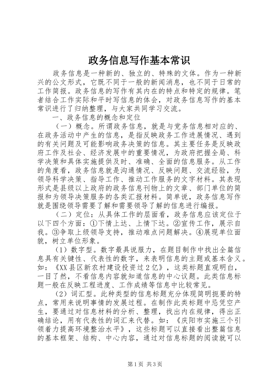 2024年政务信息写作基本常识_第1页