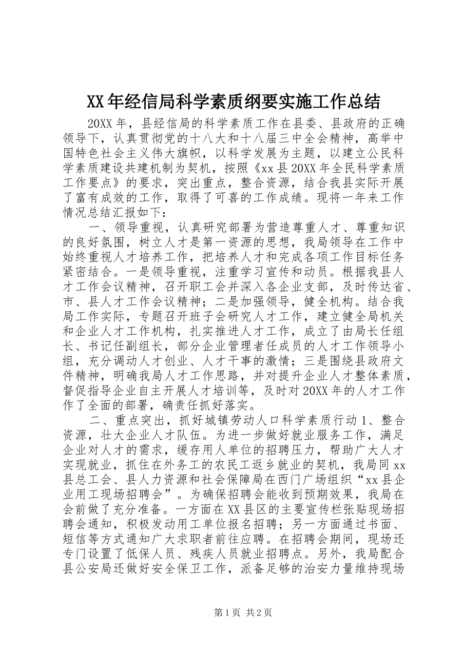 2024年经信局科学素质纲要实施工作总结_第1页