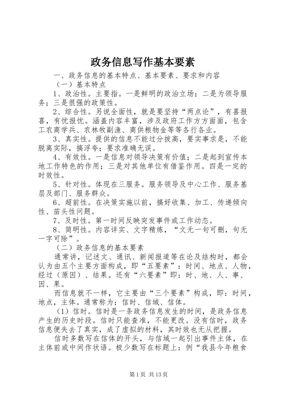 2024年政务信息写作基本要素_第1页