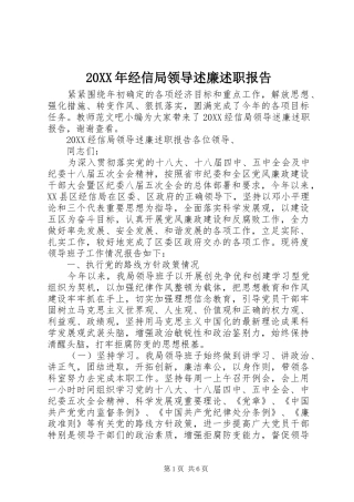 2024年经信局领导述廉述职报告