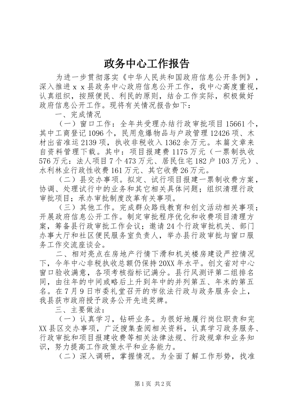 2024年政务中心工作报告_第1页