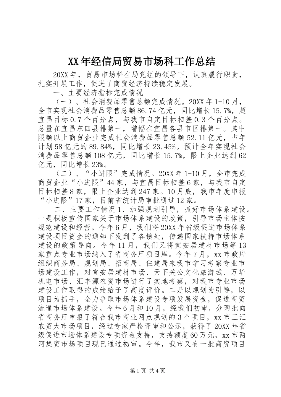 2024年经信局贸易市场科工作总结_第1页