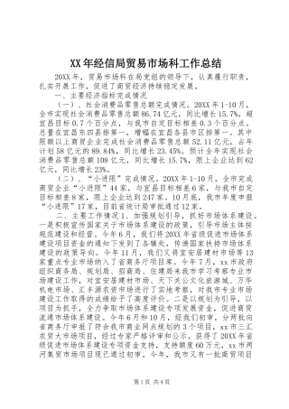 2024年经信局贸易市场科工作总结