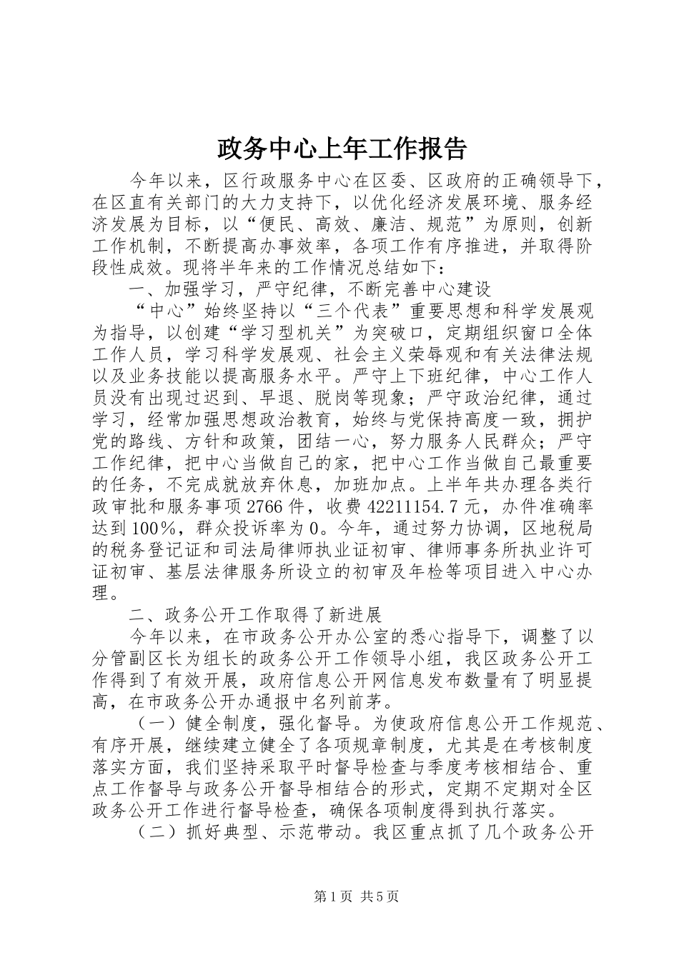 2024年政务中心上年工作报告_第1页