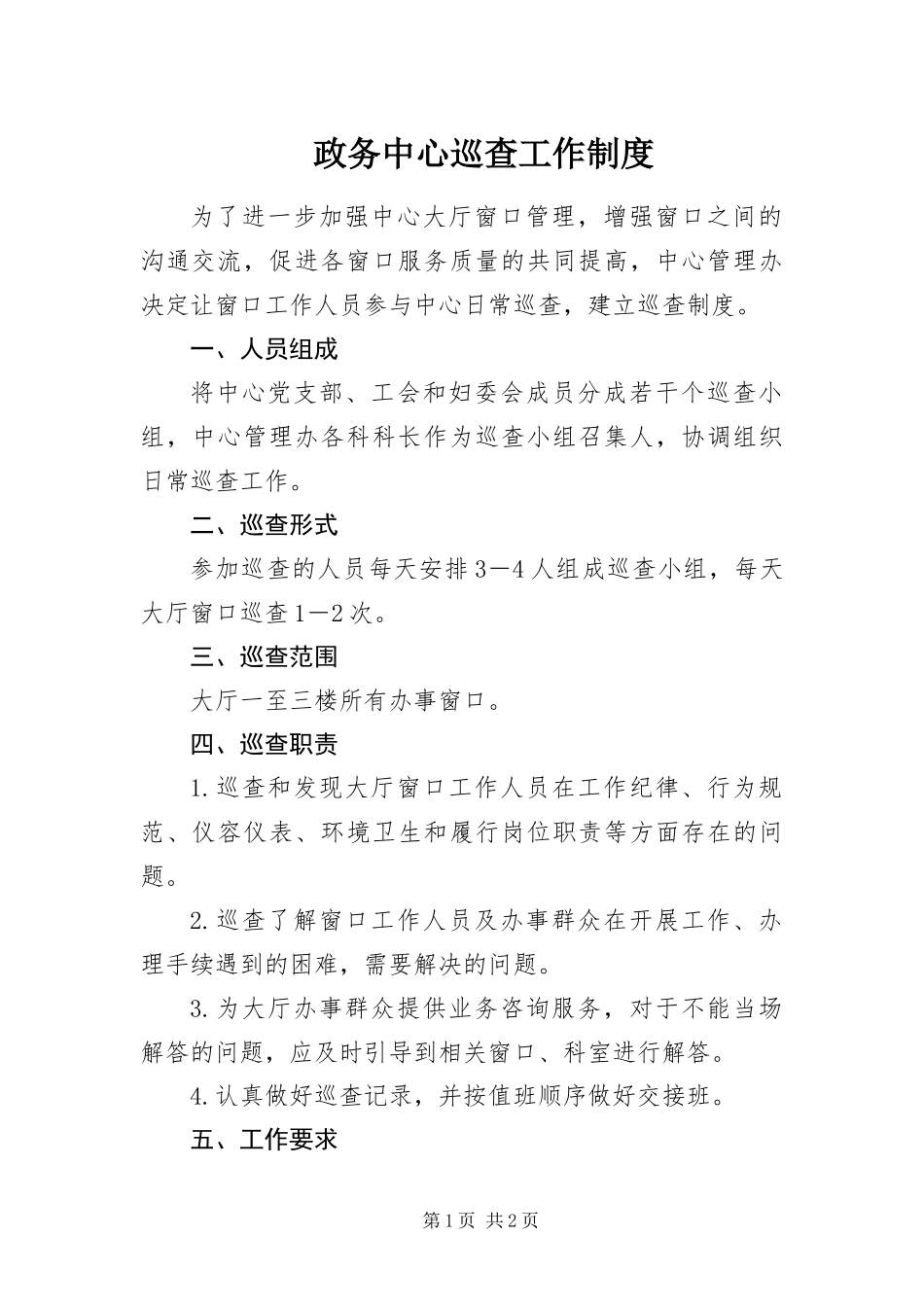 2024年政务中心巡查工作制度_第1页