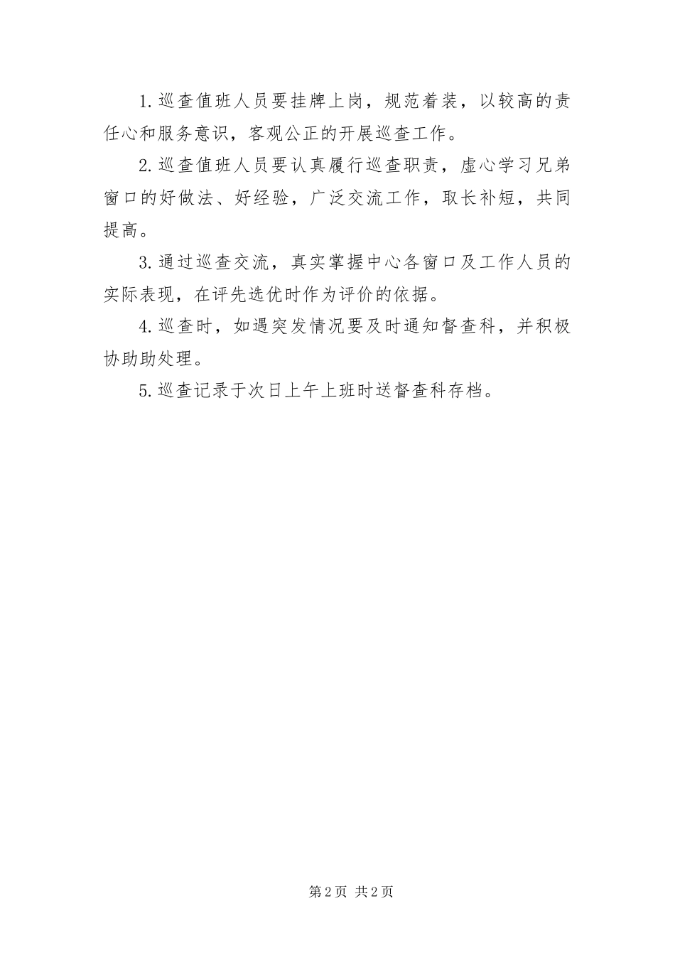 2024年政务中心巡查工作制度_第2页