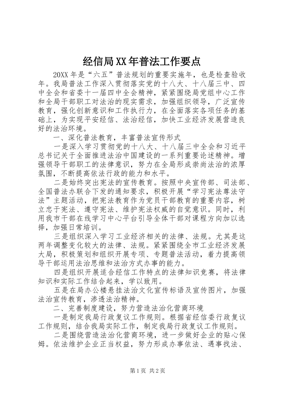 2024年经信局普法工作要点_第1页