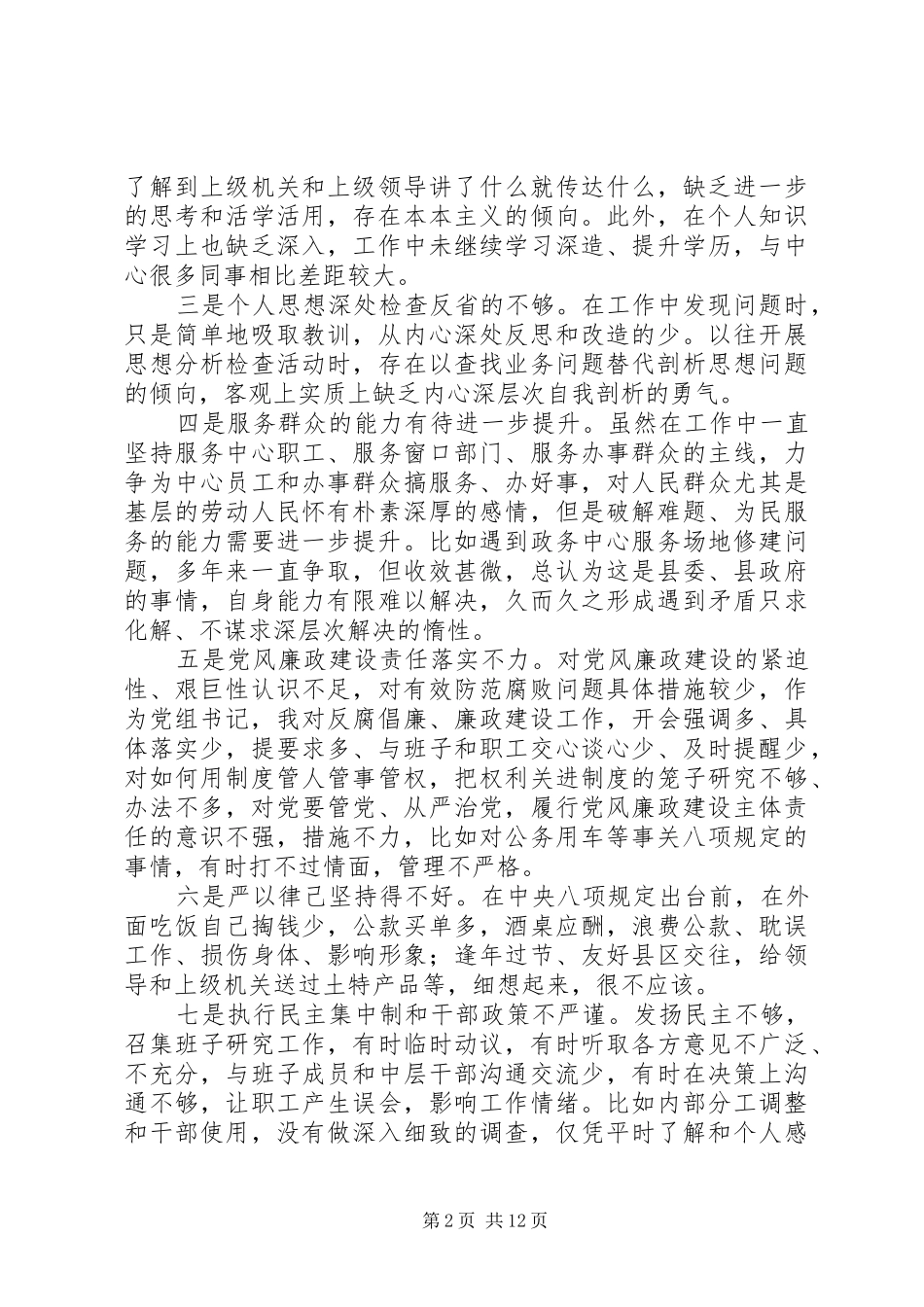 2024年政务中心主任党的群众路线教育实践活动个人自查材料_第2页