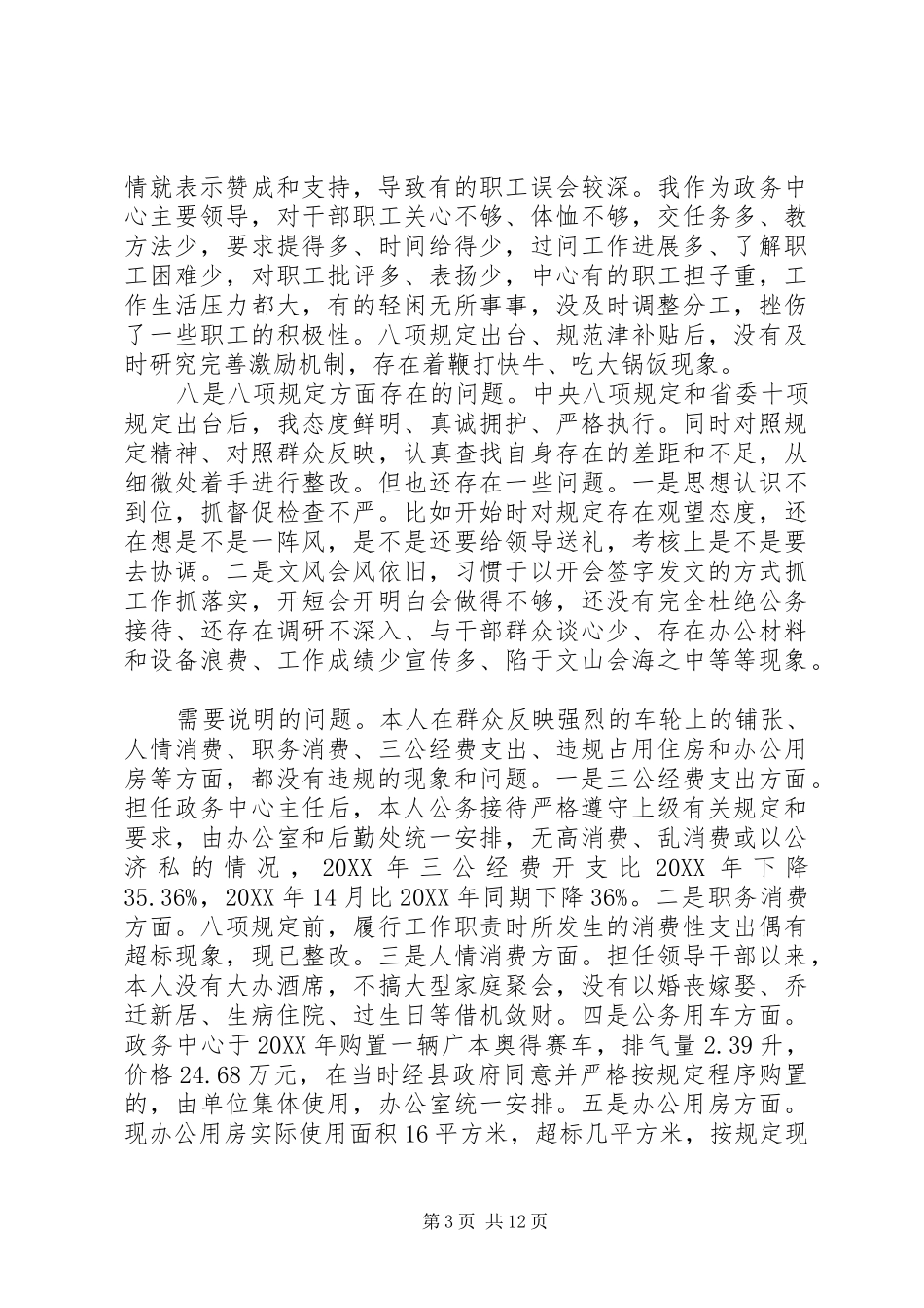 2024年政务中心主任党的群众路线教育实践活动个人自查材料_第3页