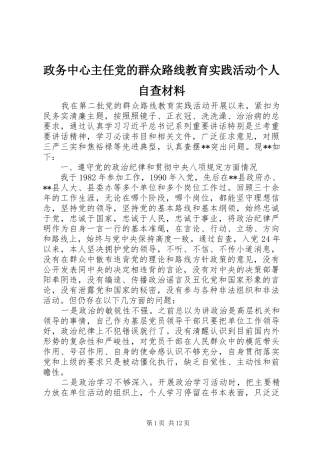 2024年政务中心主任党的群众路线教育实践活动个人自查材料
