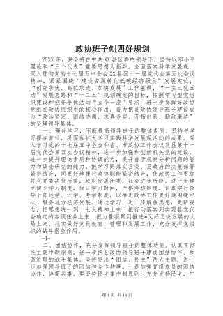 2024年政协班子创四好规划