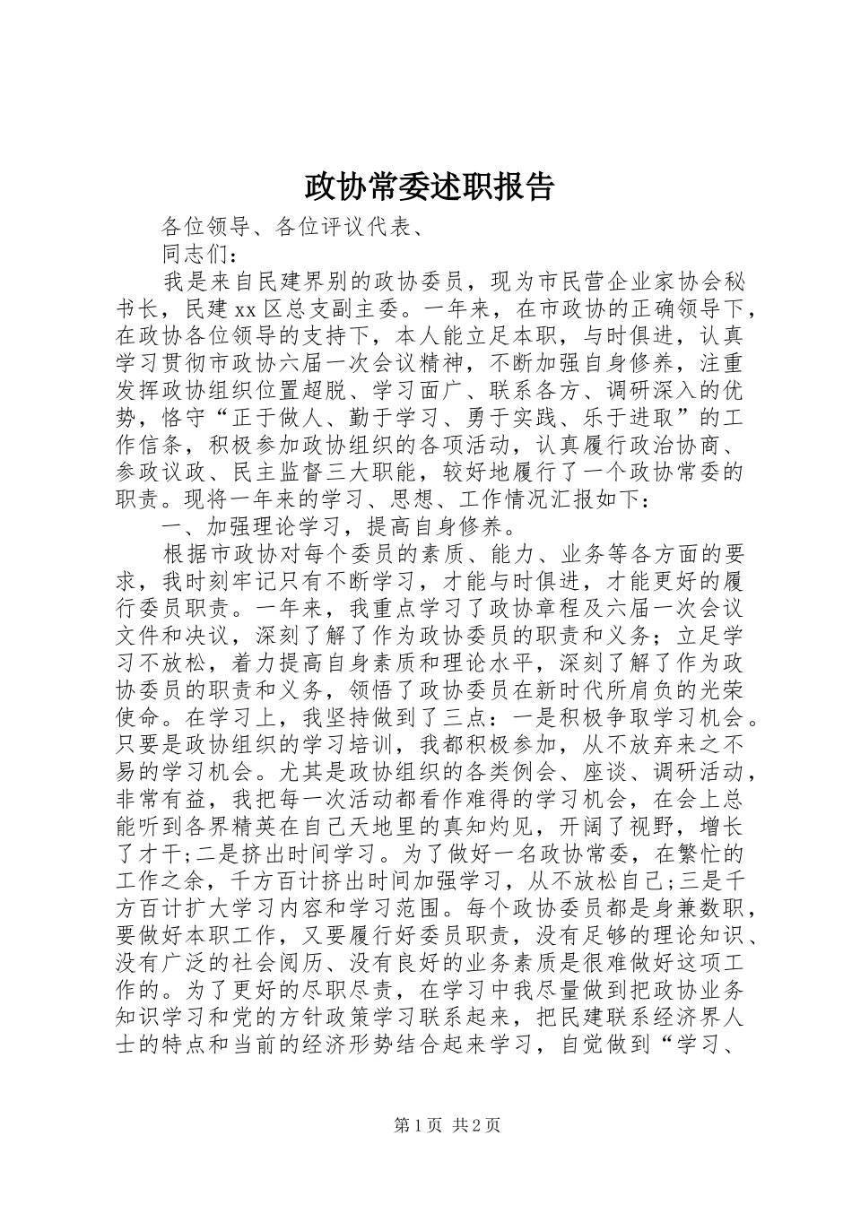 2024年政协常委述职报告_第1页