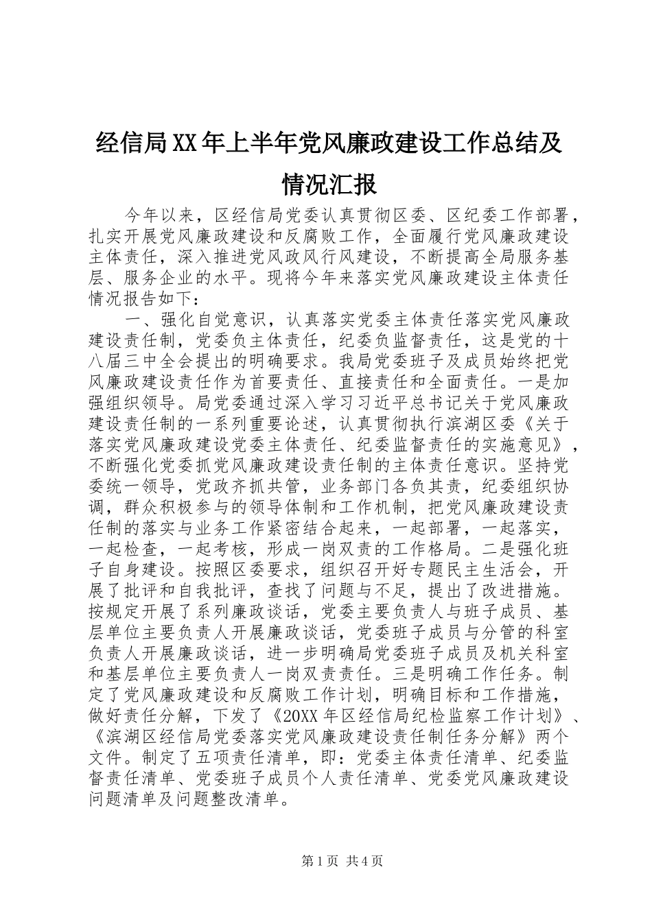 2024年经信局上半年党风廉政建设工作总结及情况汇报_第1页