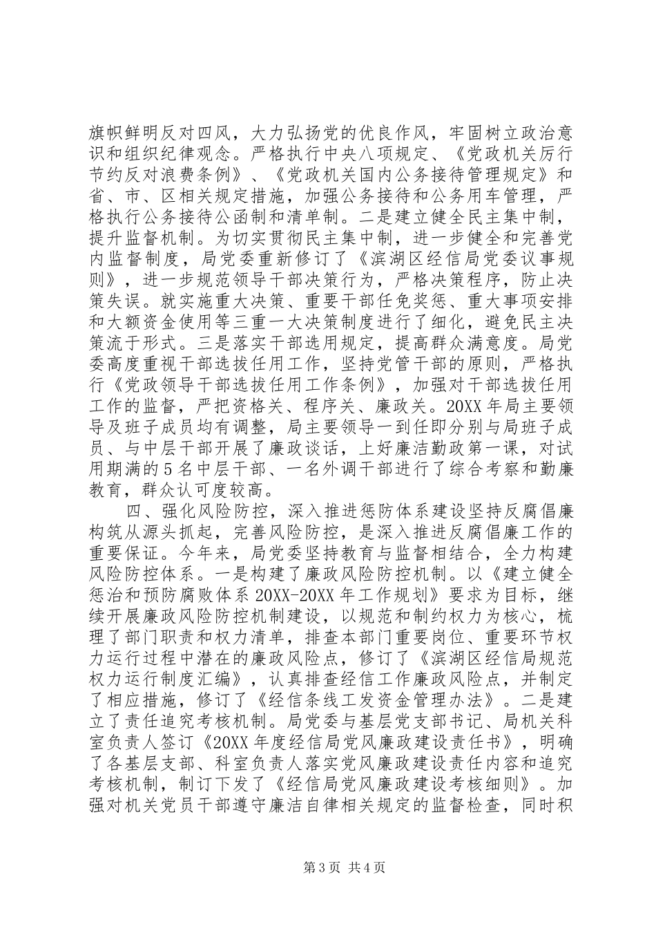 2024年经信局上半年党风廉政建设工作总结及情况汇报_第3页