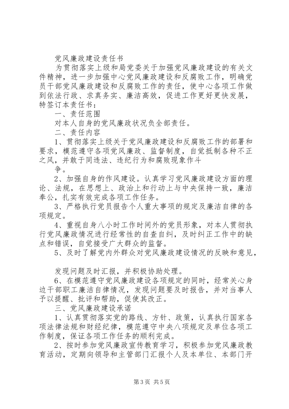 2024年政协党风廉政责任书_第3页