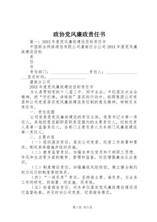 2024年政协党风廉政责任书