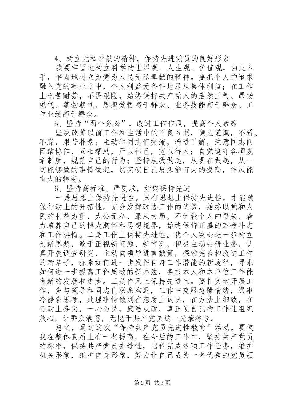 2024年政协党员个人整改措施_第2页