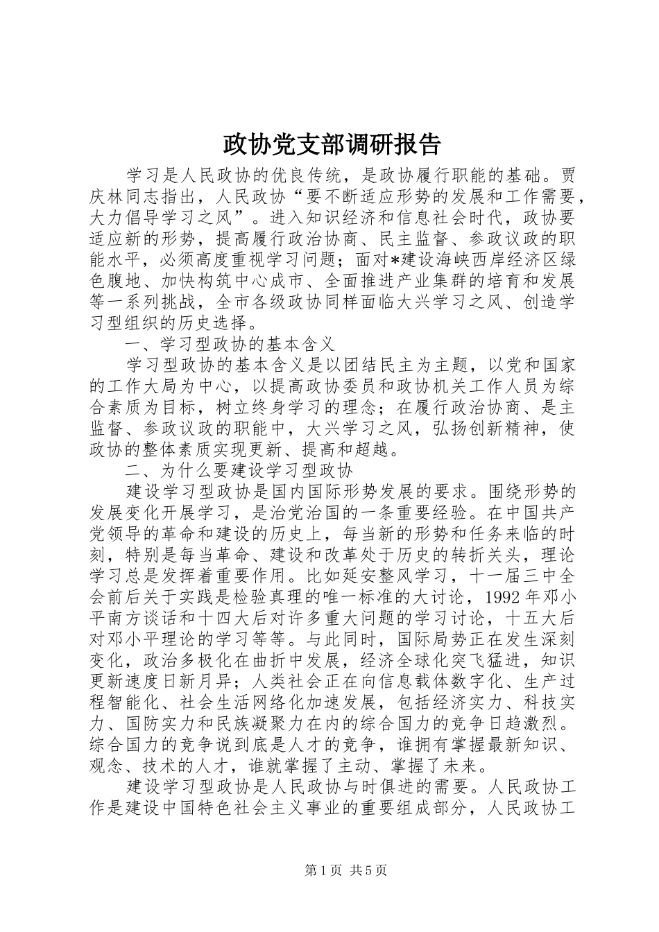 2024年政协党支部调研报告_第1页